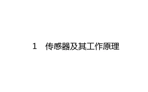 最新人教版高中物理选修3-2课件：6.1 传感器及其工作原理 