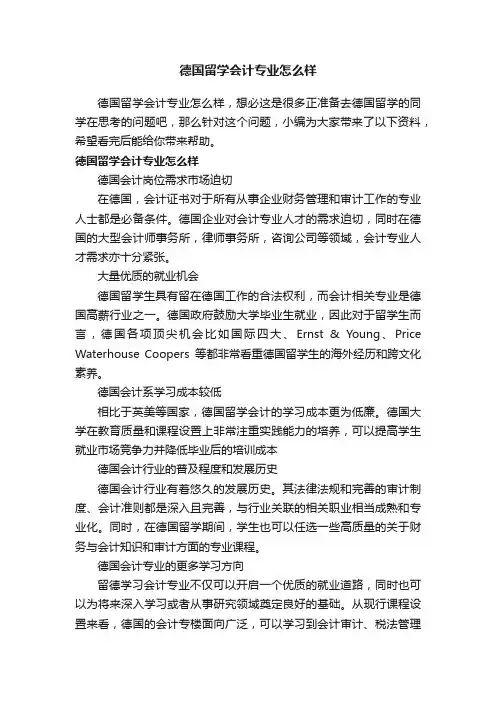 德国留学会计专业怎么样