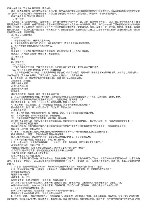 部编六年级上册《月光曲》教学设计（精选5篇）