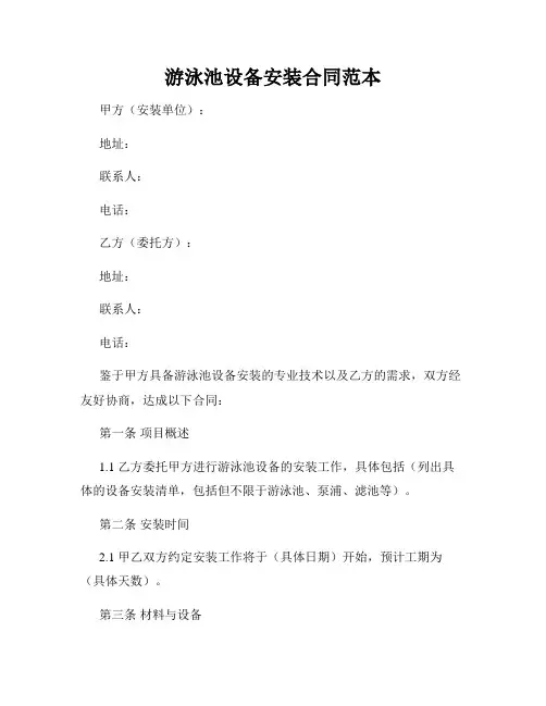 游泳池设备安装合同范本