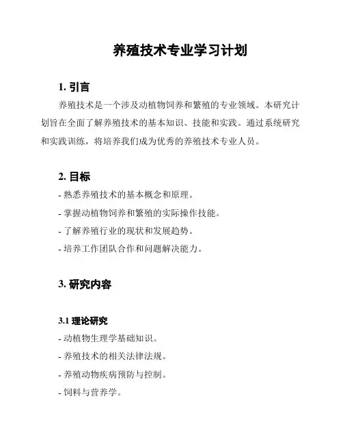 养殖技术专业学习计划