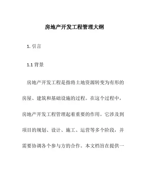 房地产开发工程管理大纲
