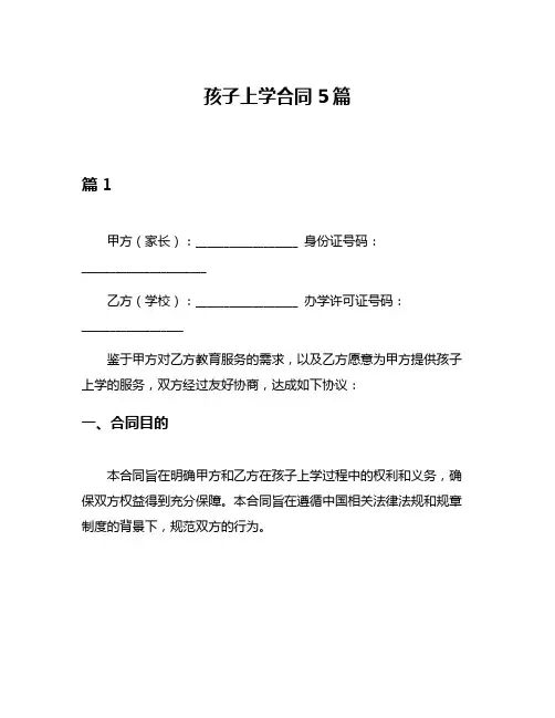孩子上学合同5篇