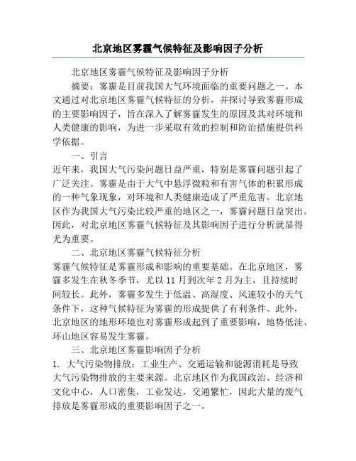 北京地区雾霾气候特征及影响因子分析