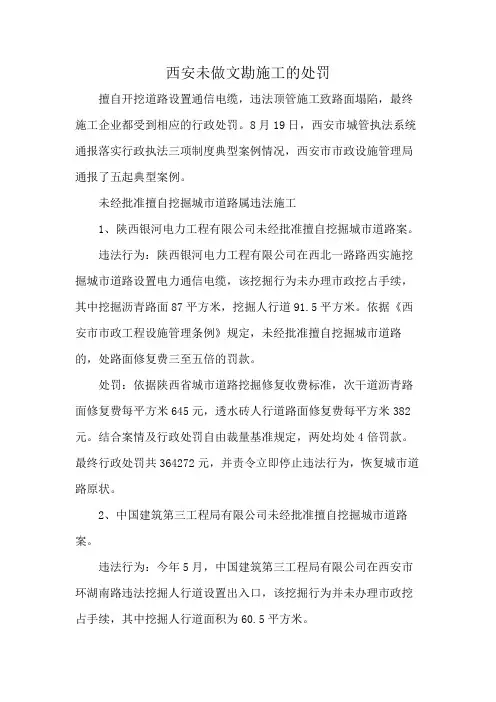 西安未做文勘施工的处罚