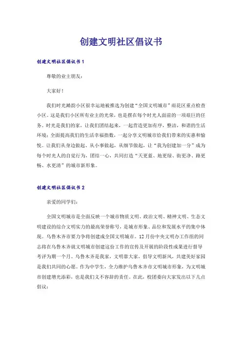 创建文明社区倡议书