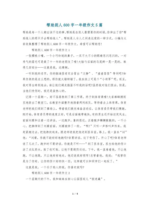 帮助别人600字一年级作文5篇