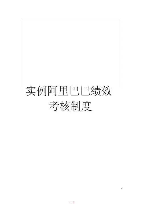 实例阿里巴巴绩效考核制度模板[参考]