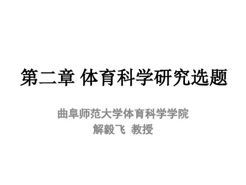 第二章 体育科学研究选题