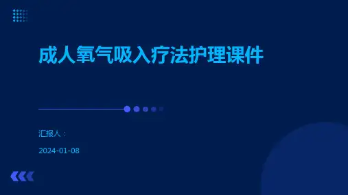 成人氧气吸入疗法护理课件