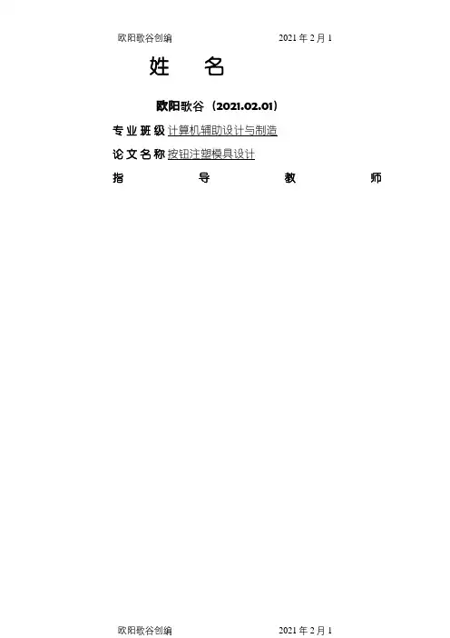 按钮注射模具设计之欧阳歌谷创编