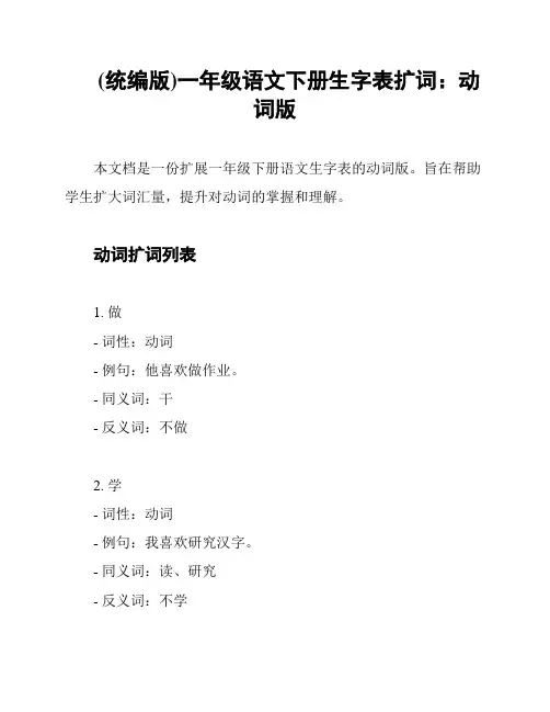 (统编版)一年级语文下册生字表扩词：动词版