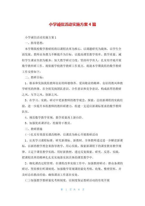 小学诚信活动实施方案4篇