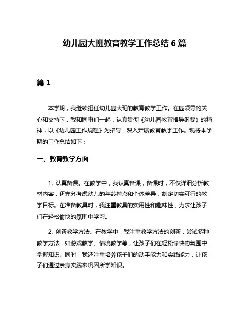 幼儿园大班教育教学工作总结6篇