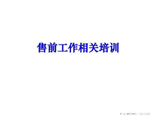售前支持技巧及售前方案编写要点