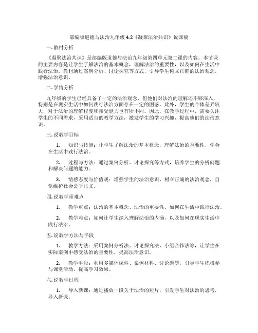 部编版道德与法治九年级4.2《凝聚法治共识》说课稿