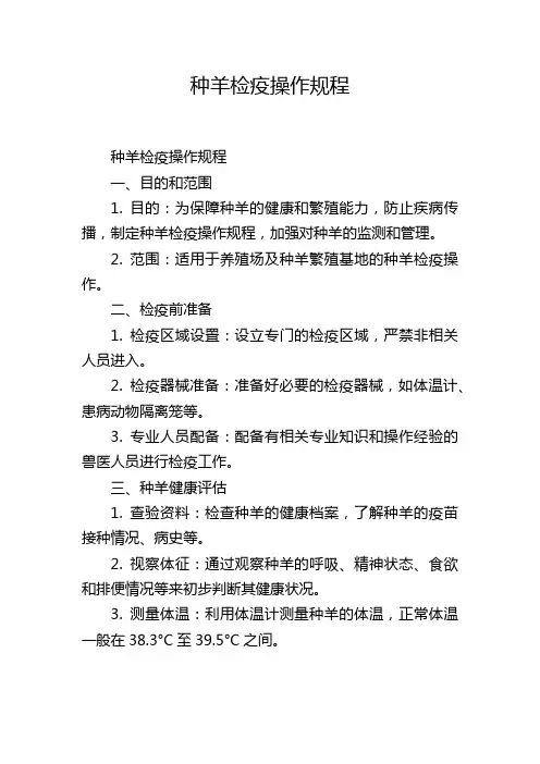 种羊检疫操作规程
