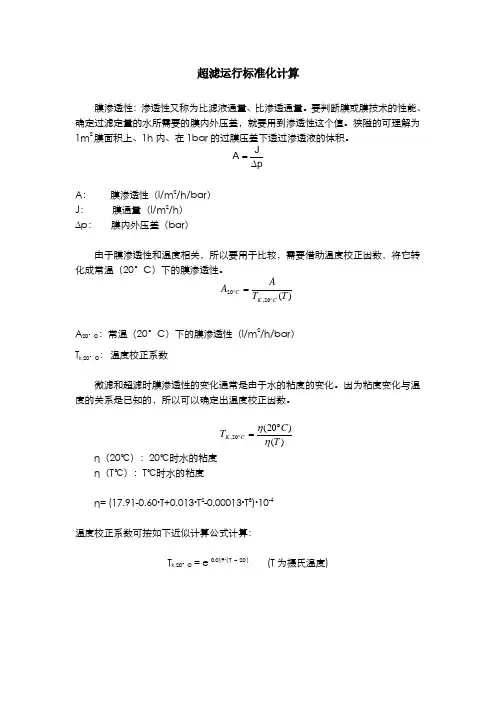 超滤运行标准化计算公式