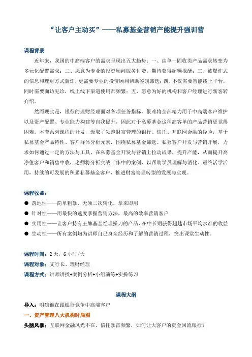 课程大纲《让客户主动买——私募基金营销产能提升强训营》