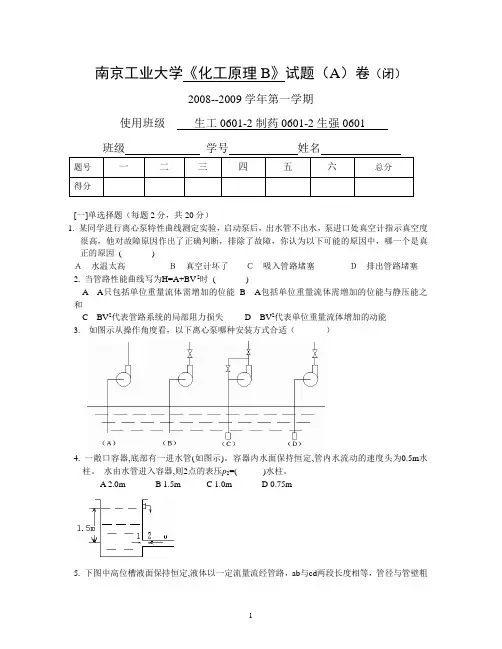 南京工业大学化工原理B类2008-2009上