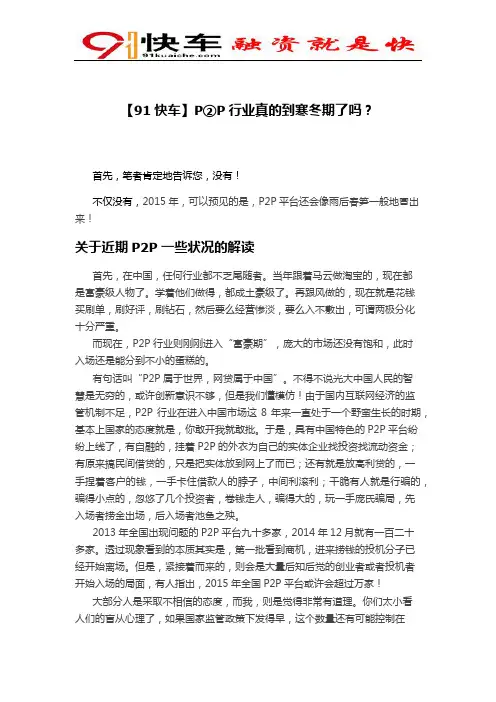 【91快车】P②P行业真的到寒冬期了吗？