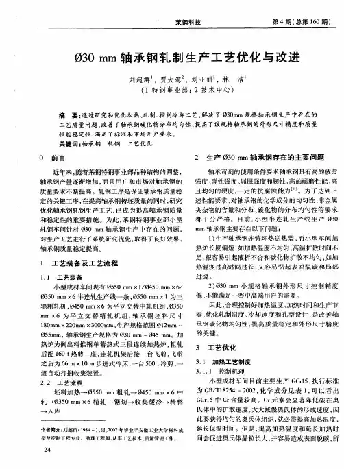 Ф30mm轴承钢轧制生产工艺优化与改进