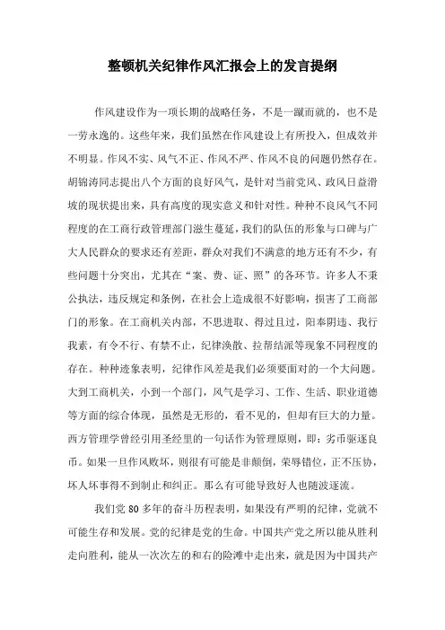 机关作风整顿发言提纲