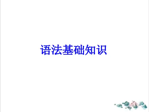 《现代汉语语法基础知识》公开课PPT