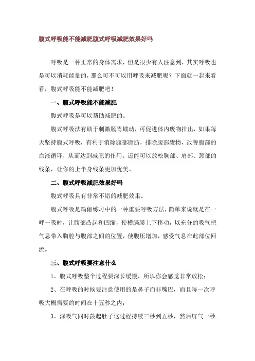 腹式呼吸能不能减肥 腹式呼吸减肥效果好吗