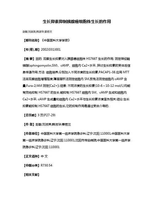 生长抑素抑制胰腺癌细胞株生长的作用