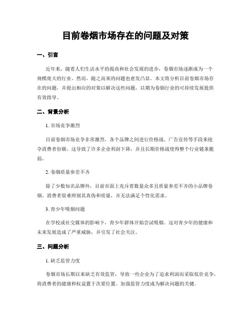 目前卷烟市场存在的问题及对策
