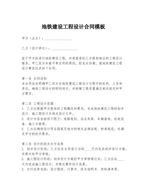地铁建设工程设计合同模板