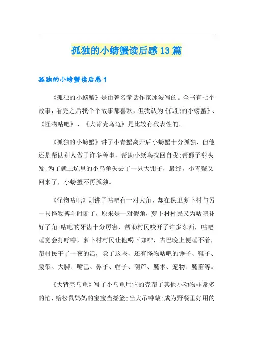 孤独的小螃蟹读后感13篇