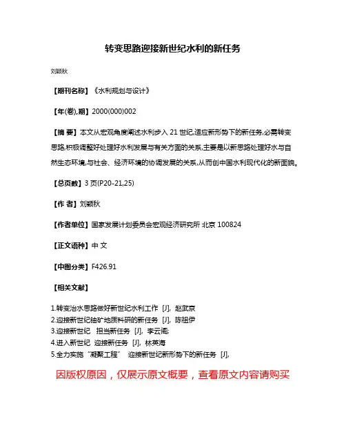转变思路  迎接新世纪水利的新任务