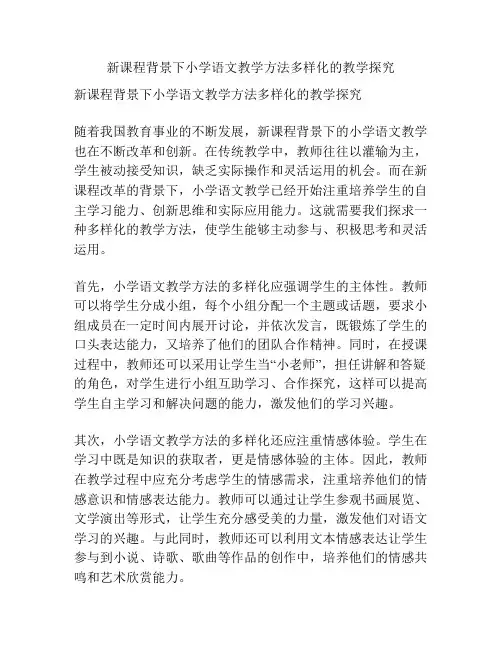 新课程背景下小学语文教学方法多样化的教学探究