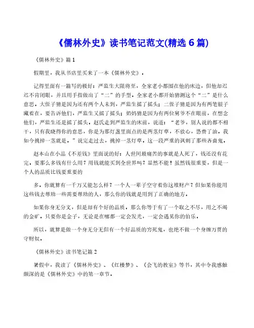 《儒林外史》读书笔记范文(精选6篇)