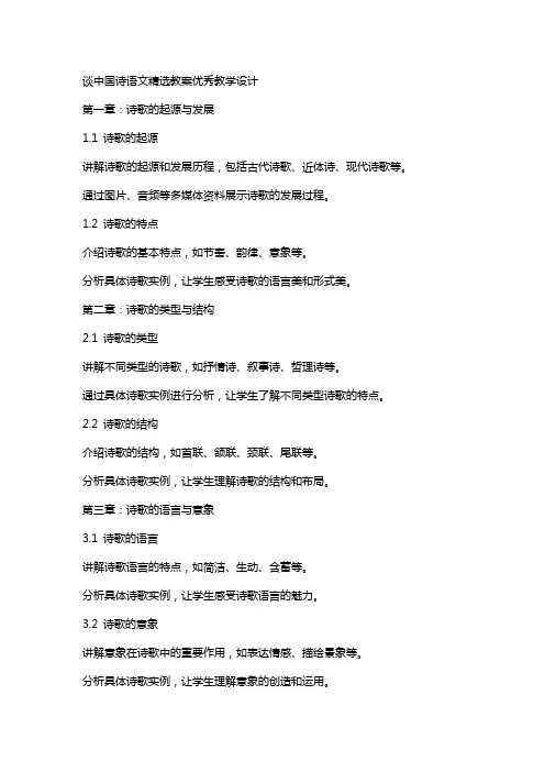 谈中国诗语文教案教学设计