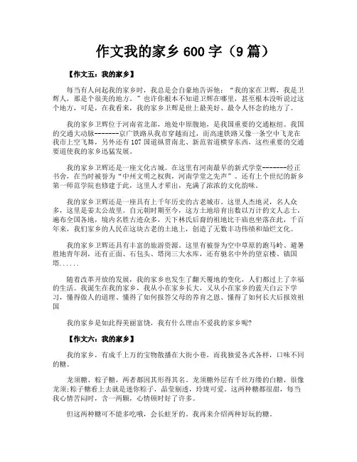 作文我的家乡600字(9篇)