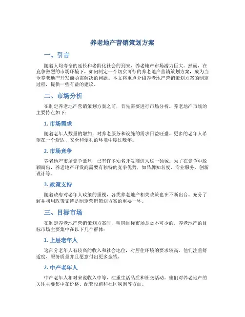 养老地产营销策划方案