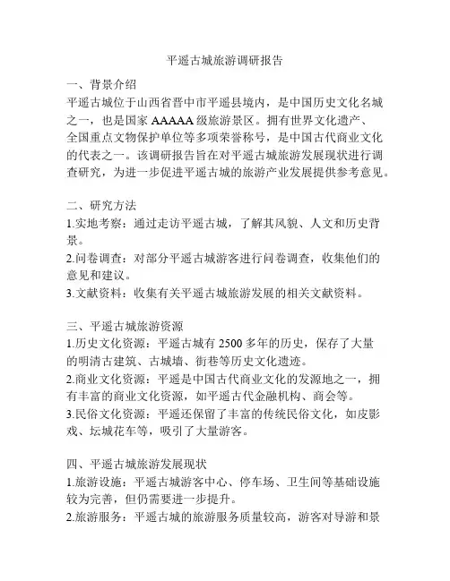 平遥古城旅游调研报告