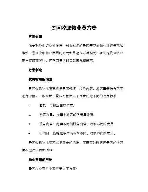 景区收取物业费方案