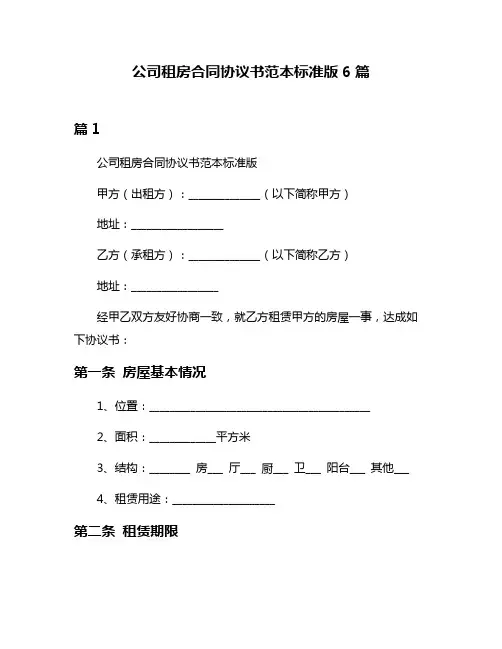 公司租房合同协议书范本标准版6篇