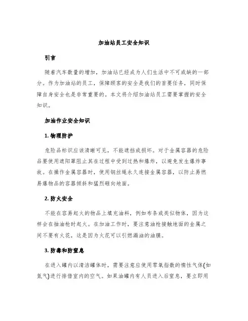 加油站员工安全知识