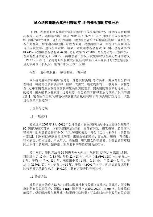通心络胶囊联合氟桂利嗪治疗45例偏头痛的疗效分析