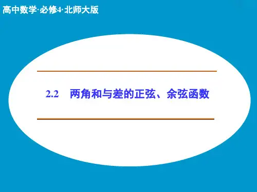 高中数学必修四北师大版 两角和与差的正弦、余弦函数ppt课件(23张)