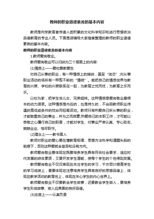 教师的职业道德素养的基本内容