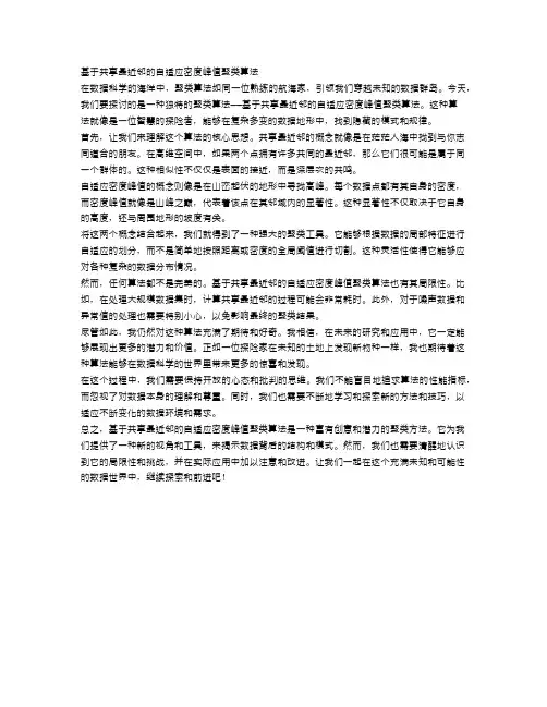 基于共享最近邻的自适应密度峰值聚类算法