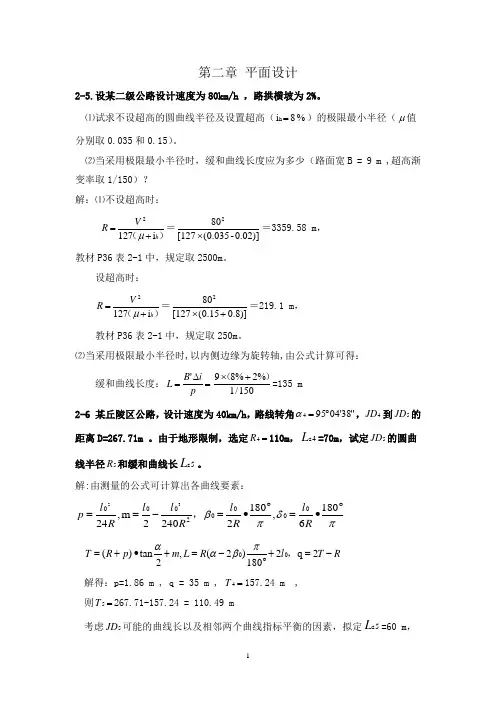 《道路勘测设计》2-4章课后习题及答案