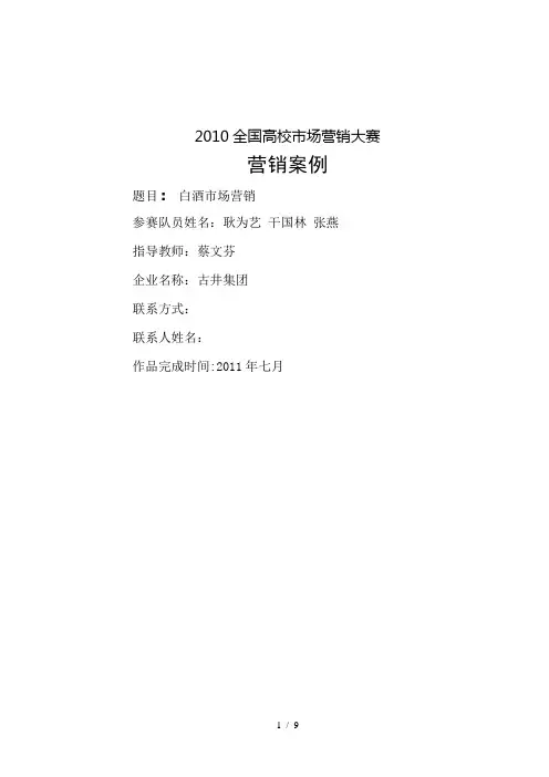 全国高校市场营销大赛白酒市场营销