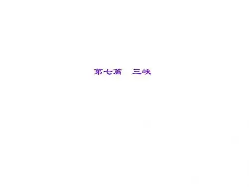 258+辽宁省中考语文重点篇目专题复习 第七篇《三峡》课件